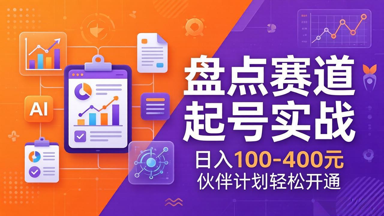 TOP盘点赛道起号实战：十大系列+AI文案+高清剪辑，日入100-400元伙伴计划轻松开通-聊项目