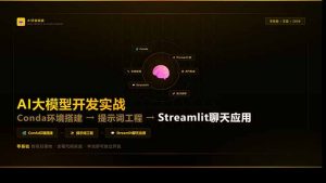 AI大模型开发实战：Conda环境搭建→提示词工程→Streamlit聊天应用，零基础到项目落地-聊项目