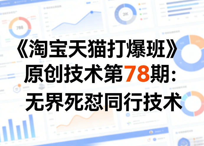 《淘宝天猫打爆班》原创技术第78期:无界死怼同行技术