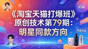 《淘宝天猫打爆班》原创技术第79期：明星同款方向-聊项目