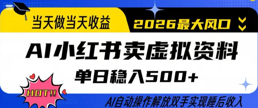 当天做当天收益，AI小红书卖虚拟资料单日稳入5张+，AI自动操作，解放双手实现睡后收入【揭秘】-聊项目
