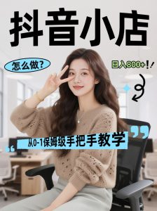 线上电商运营三天起店，零囤货轻资产、易复制、时间灵活品类灵活，长期作战规划-聊项目