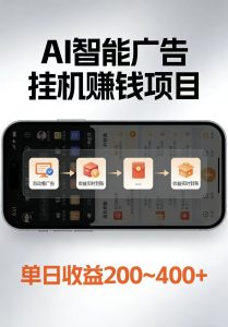 AI智能挂机看广告，每日稳定收益200-400+-聊项目