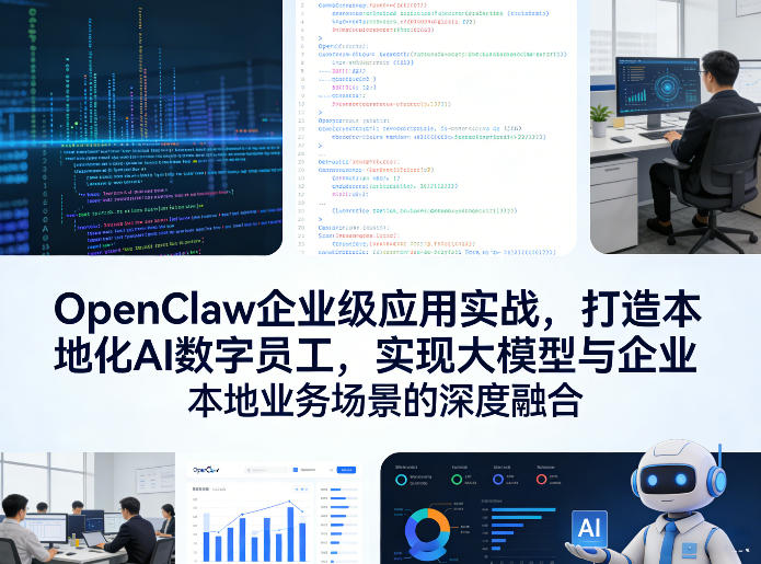OpenClaw企业级应用实战，打造本地化AI数字员工，实现大模型与企业本地业务场景的深度融合(更新0329)-聊项目