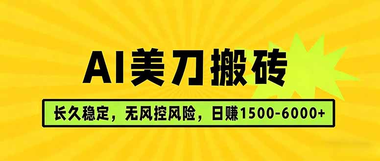 AI美刀搬砖项目 | 日入1500-6000元 | 长久稳运行 | 实地可考察 | 长线项目-聊项目