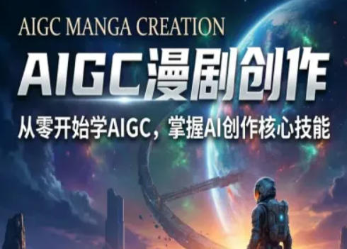 AIGC精品漫剧创作全流程解析，S级漫剧教学，从零开始学AIGC漫剧创作-聊项目