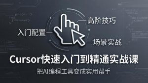 Cursor快速入门到精通实战课：入门配置+高阶技巧+场景实战，把AI编程工具变成实用帮手-聊项目