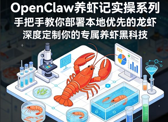 OpenClaw养虾记实操系列，手把手教你部署本地优先的龙虾，深度定制你的专属养虾黑科技-聊项目