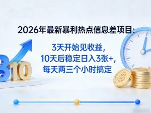 2026年最新暴利热点信息差项目：3天开始见收益，10天后稳定日入3张+，每天两三个小时搞定-聊项目