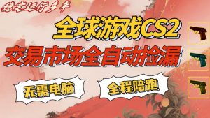 CS游戏交易平台自动批量捡，小白轻松入门，手机即可完成全部操作，日入300+，轻松副业【揭秘】-聊项目