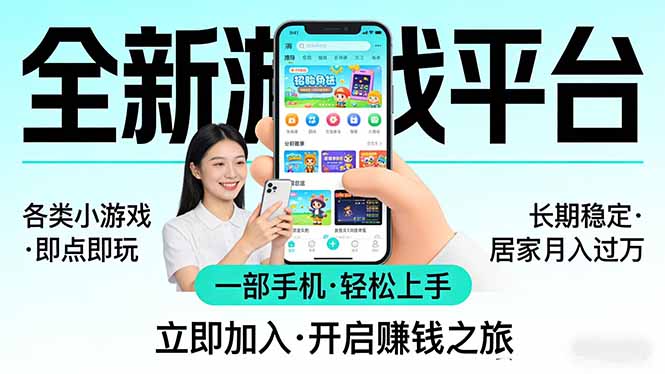 全新平台各类小游戏 一部手机即可操作 小白轻松上手 长期稳定 居家月入过万！！！-聊项目