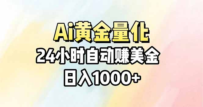 Ai量化，24小时不间断挣美金，小白轻松操作，日入1000+-聊项目