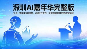 2026深圳AI嘉年华完整版：16位一线实战大咖亲授，只讲正在赚钱、可直接复制落地的AI变现玩法-聊项目