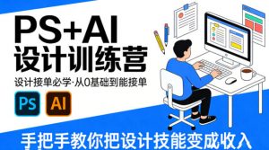 设计接单必学,PS+AI设计训练营,从0基础到能接单,手把手教你把设计技能变成收入-聊项目