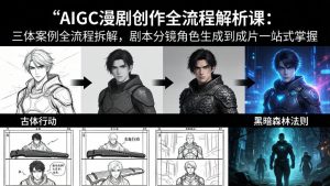 AIGC漫剧创作全流程解析课：三体案例全流程拆解，剧本分镜角色生成到成片一站式掌握-聊项目