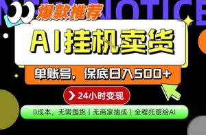 AI挂G卖货，完全解放双手，隔天出收益，单账号轻松日入500+，0成本出单变现【揭秘】-聊项目