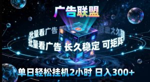 广告联盟全自动挂G掘金,长期稳定,单窗口最高收益30+,可矩阵来实现更大化收益【揭秘】-聊项目