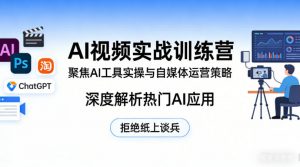 AI视频实战训练营，聚焦AI工具实操与自媒体运营策略，深度解析热门AI应用，拒绝纸上谈兵-聊项目