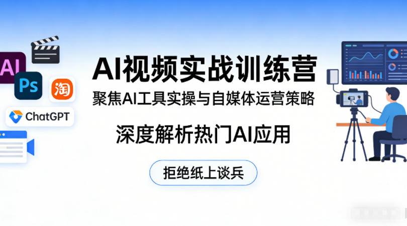 AI视频实战训练营，聚焦AI工具实操与自媒体运营策略，深度解析热门AI应用，拒绝纸上谈兵-聊项目