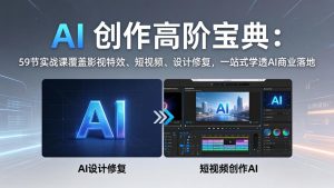 AI 创作高阶宝典:59节实战课覆盖影视特效、短视频、设计修复,一站式学透AI商业落地-聊项目