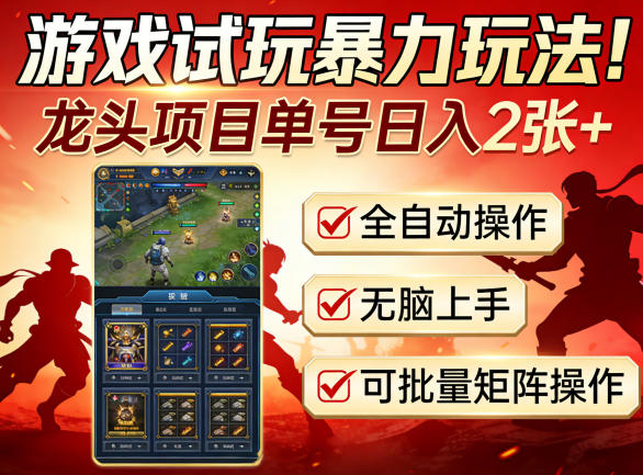 游戏试玩暴力玩法！龙头项目单号日入200+，全自动操作无脑上手，可批量矩阵操作【揭秘】-聊项目