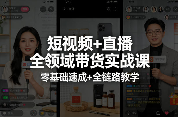 短视频+直播全领域带货实战课，零基础速成+全链路教学(更新04月)-聊项目