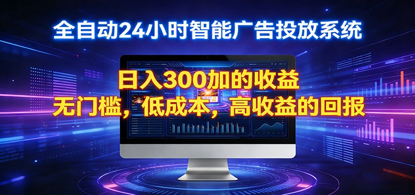 2026全新挂机项目智能看广告 助你轻松上岸-聊项目