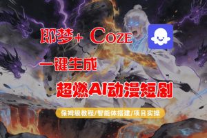 【Coze工作流搭建实操教程】即梦+Coze一键生成AI动漫短剧，全流程保姆级教学-聊项目
