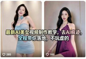 最新AI美女视频制作教学,去AI痕迹,全程带你落地,不玩虚的-聊项目