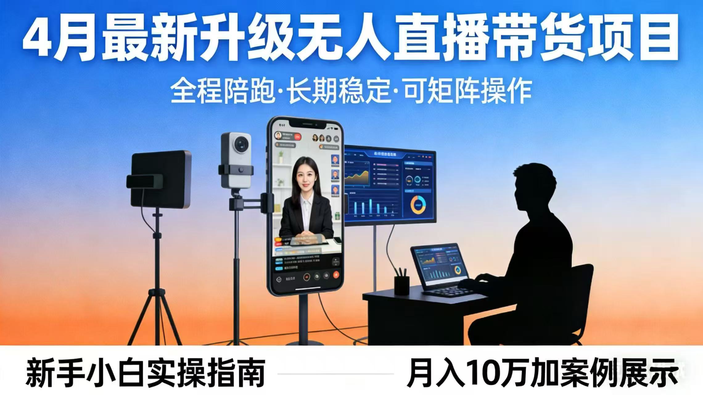 4月最新升级 无人直播 带货 全程陪跑 长期稳定 可矩阵 每天半小时新手小白实操月入 十万-聊项目