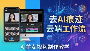 AI美女视频制作教学：去AI痕迹，云端工作流出图，手机电脑均可，不需要配置-聊项目