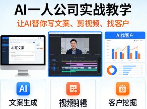 AI一人公司实战教学，让AI替你写文案、剪视频、找客户-聊项目