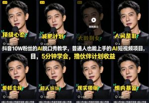 抖音10W粉丝的AI脱口秀教学，普通人也能上手的AI短视频项目，5分钟学会，撸伙伴计划收益-聊项目