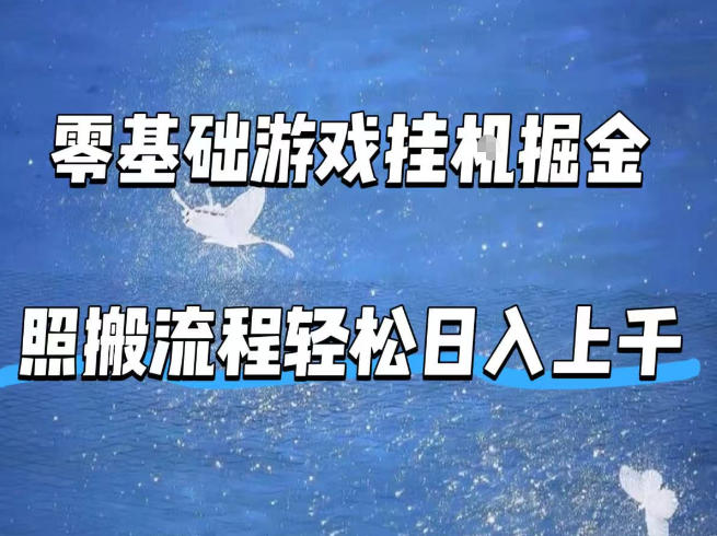 零基础游戏挂G掘金，全自动无需人工手动，照搬流程轻松日入上千【揭秘】-聊项目