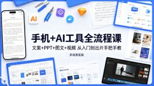 手机+AI工具全流程课,文案+PPT+图文+视频,从入门到出片手把手教,多场景实操-聊项目