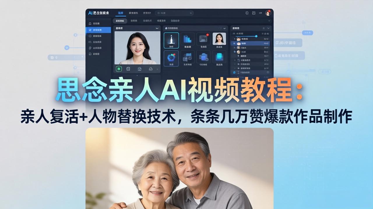 思念亲人AI视频教程：亲人复活+人物替换技术，条条几万赞爆款作品制作-聊项目
