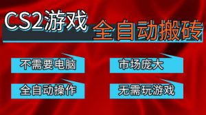 热门游戏国内交易平台自动捡漏賺米，不耗费时间，包教包会，手机即可完成全部操作，日入300+稳定副业【揭秘】-聊项目