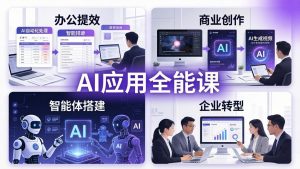 AIGC 应用师全能课-更新：办公提效、商业创作、智能体搭建、企业转型，一站式学会AI应用-聊项目