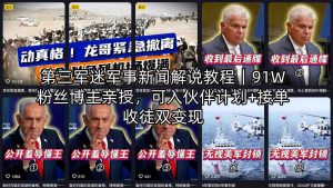 第三军迷军事新闻解说教程｜91W粉丝博主亲授，可入伙伴计划+接单收徒双变现-聊项目
