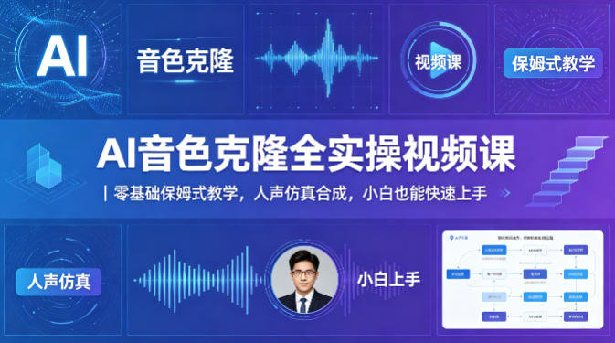 AI音色克隆全实操视频课｜零基础保姆式教学，人声仿真合成，小白也能快速上手-聊项目