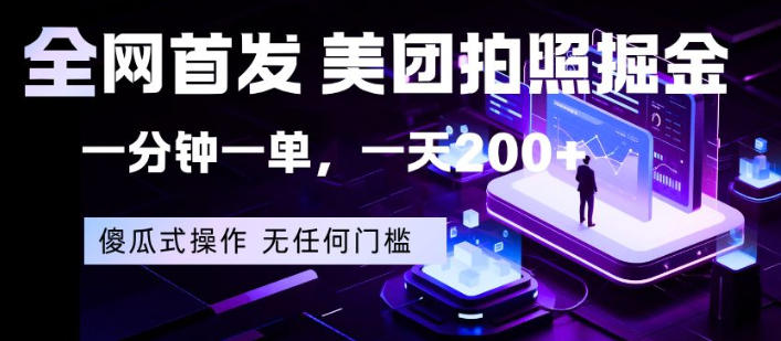 全网首发，美团拍照掘金，一分钟一单，一天200+，一部手机即可，无任何门槛【揭秘】-聊项目