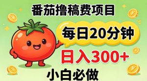 番茄撸稿费，每天20分钟，日入300+！0门槛躺賺，小白直接抄作业【揭秘】-聊项目
