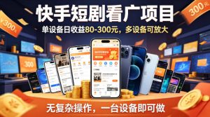 快手短剧看广告项目，没有复杂操作，一台设备每天能有80到300收益，设备多可放大-聊项目