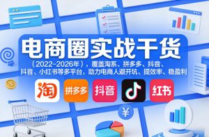 电商圈实战干货(2023-2026年)，覆盖淘系、拼多多、抖音、小红书等多平台，助力电商人避开坑、提效率、稳盈利(更新4月27)-聊项目