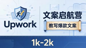 文案小白也能赚？《文案启航营》教写爆款文案，月入 1k-2k，还避开 Upwork 内卷！-聊项目