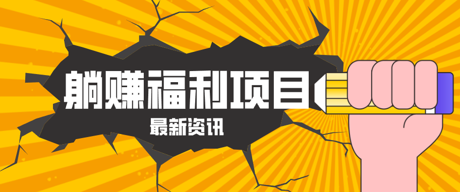 躺赚福利项目，淘宝一分购3.0，无套路高收益每天花2小时，轻松月收益千元！-聊项目
