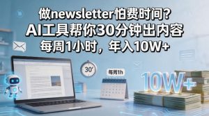 做newsletter怕费时间？AI工具帮你30分钟出内容，每周1小时，年入10W+！【原创双语字幕】-聊项目