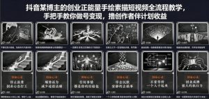 抖音某博主的创业正能量手绘素描短视频全流程教学，手把手教你做号变现，撸创作者伙伴计划收益-聊项目