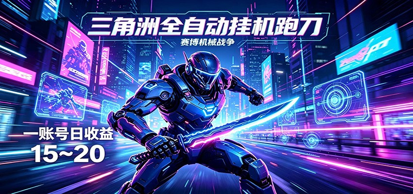 三角洲全自动挂机跑刀，24小时云端稳定运行，无需人工值守，单账号每日收益15~20-聊项目
