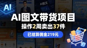 AI图文带货项目，操作2周卖出37件，已结算佣金219-聊项目